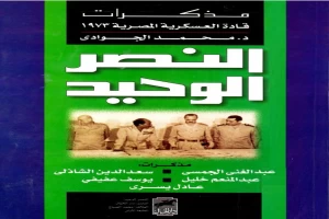 غلاف كتاب النصر الوحيد - مذكرات قادة العسكرية المصرية 1973 بقلم محمد الجوادي غلاف كتاب النصر الوحيد - مذكرات قادة العسكرية المصرية 1973 بقلم محمد الجوادي